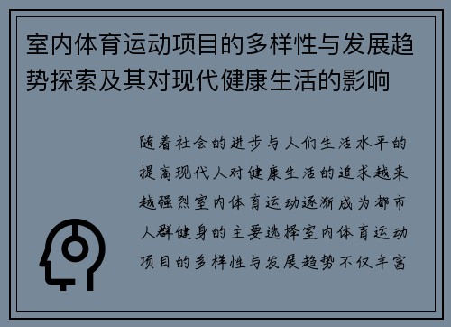 室内体育运动项目的多样性与发展趋势探索及其对现代健康生活的影响