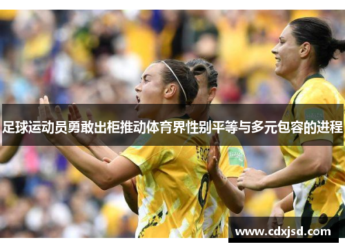 足球运动员勇敢出柜推动体育界性别平等与多元包容的进程