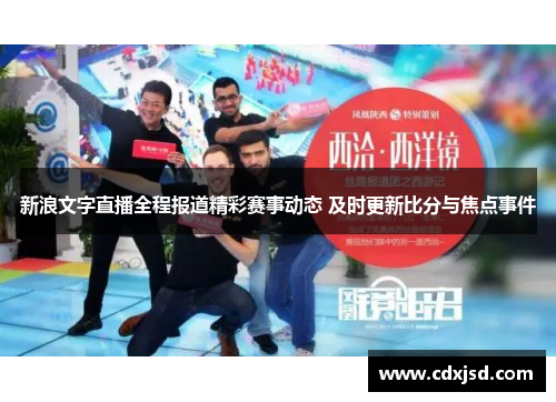 新浪文字直播全程报道精彩赛事动态 及时更新比分与焦点事件