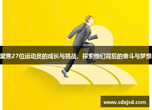 聚焦27位运动员的成长与挑战，探索他们背后的奋斗与梦想
