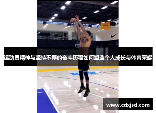 运动员精神与坚持不懈的奋斗历程如何塑造个人成长与体育荣耀