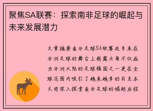 聚焦SA联赛：探索南非足球的崛起与未来发展潜力