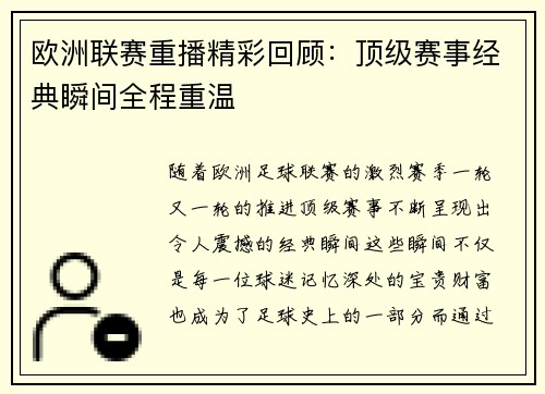 欧洲联赛重播精彩回顾：顶级赛事经典瞬间全程重温