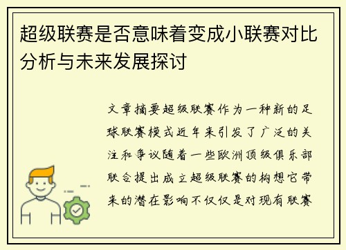 超级联赛是否意味着变成小联赛对比分析与未来发展探讨