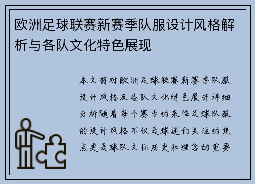 欧洲足球联赛新赛季队服设计风格解析与各队文化特色展现