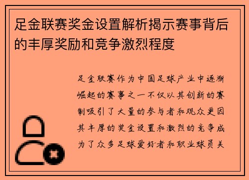 足金联赛奖金设置解析揭示赛事背后的丰厚奖励和竞争激烈程度