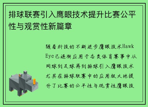 排球联赛引入鹰眼技术提升比赛公平性与观赏性新篇章