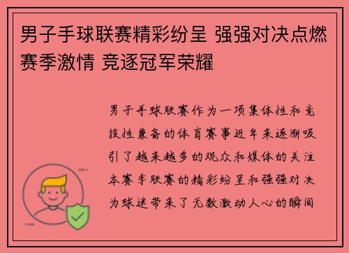 男子手球联赛精彩纷呈 强强对决点燃赛季激情 竞逐冠军荣耀
