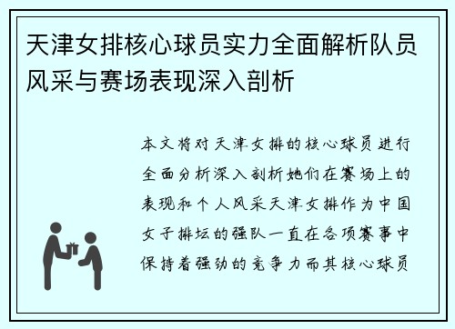 天津女排核心球员实力全面解析队员风采与赛场表现深入剖析