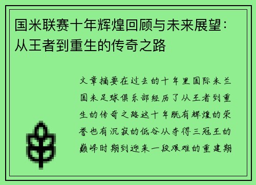国米联赛十年辉煌回顾与未来展望：从王者到重生的传奇之路