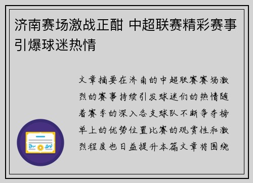济南赛场激战正酣 中超联赛精彩赛事引爆球迷热情