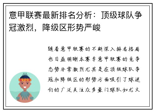 意甲联赛最新排名分析：顶级球队争冠激烈，降级区形势严峻