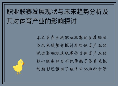 职业联赛发展现状与未来趋势分析及其对体育产业的影响探讨
