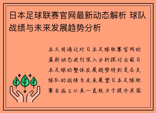 日本足球联赛官网最新动态解析 球队战绩与未来发展趋势分析