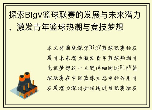 探索BigV篮球联赛的发展与未来潜力，激发青年篮球热潮与竞技梦想