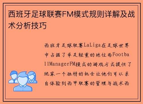 西班牙足球联赛FM模式规则详解及战术分析技巧