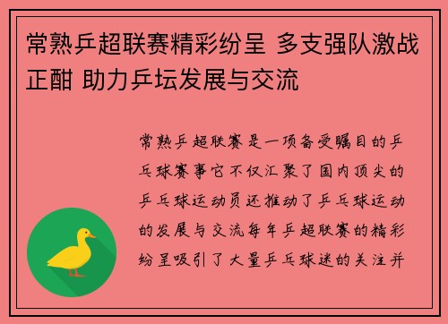 常熟乒超联赛精彩纷呈 多支强队激战正酣 助力乒坛发展与交流