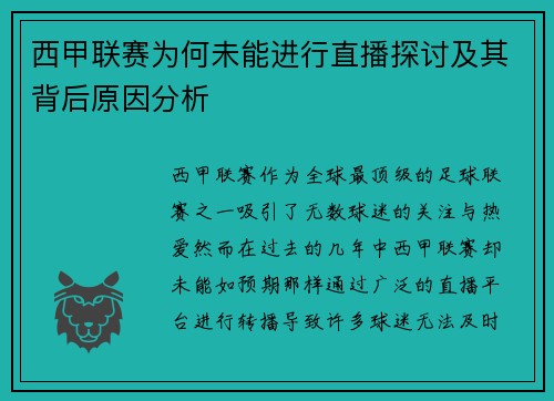 西甲联赛为何未能进行直播探讨及其背后原因分析