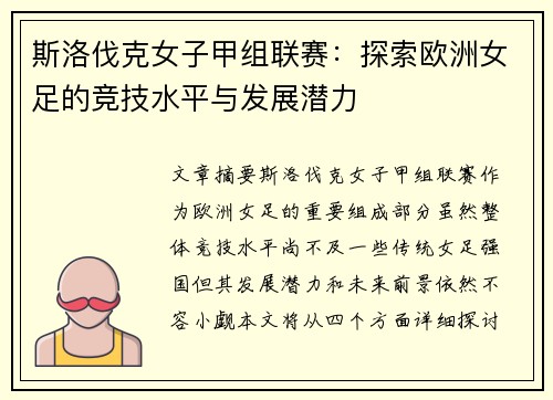 斯洛伐克女子甲组联赛：探索欧洲女足的竞技水平与发展潜力