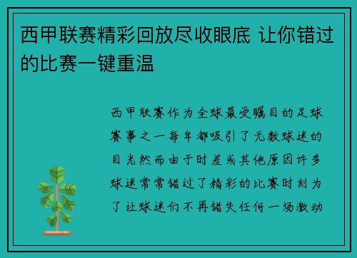 西甲联赛精彩回放尽收眼底 让你错过的比赛一键重温