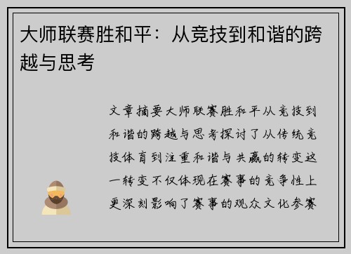 大师联赛胜和平：从竞技到和谐的跨越与思考
