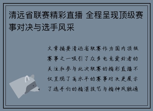 清远省联赛精彩直播 全程呈现顶级赛事对决与选手风采