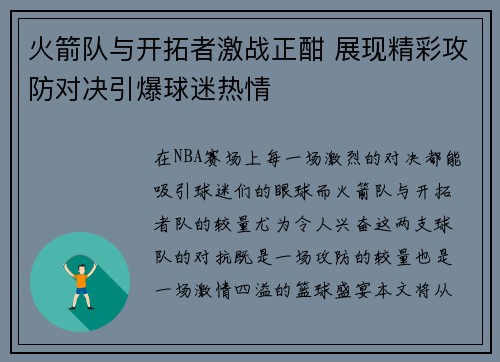 火箭队与开拓者激战正酣 展现精彩攻防对决引爆球迷热情