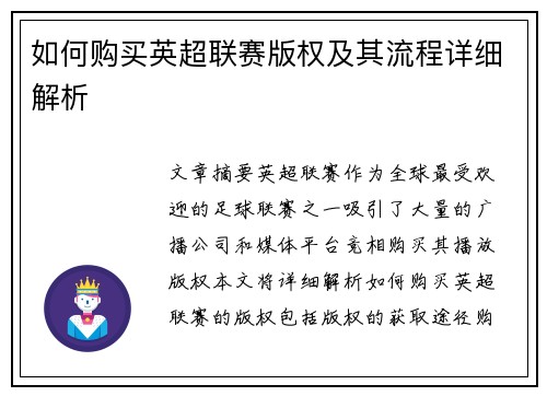 如何购买英超联赛版权及其流程详细解析
