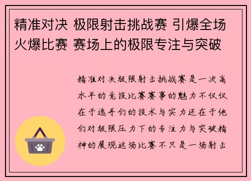 精准对决 极限射击挑战赛 引爆全场火爆比赛 赛场上的极限专注与突破
