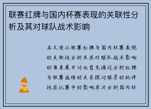 联赛红牌与国内杯赛表现的关联性分析及其对球队战术影响
