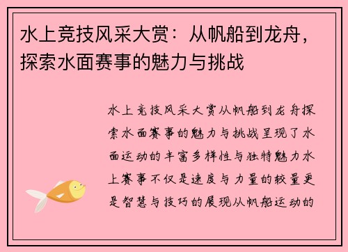 水上竞技风采大赏：从帆船到龙舟，探索水面赛事的魅力与挑战