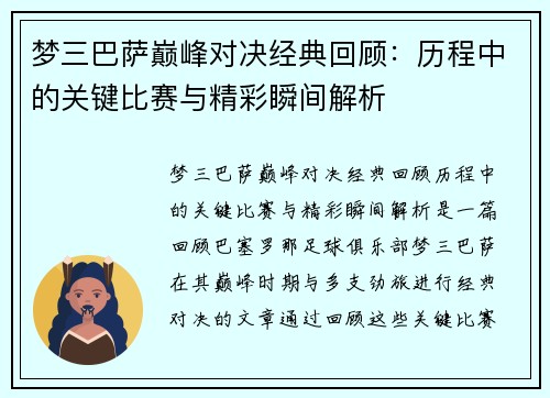 梦三巴萨巅峰对决经典回顾：历程中的关键比赛与精彩瞬间解析