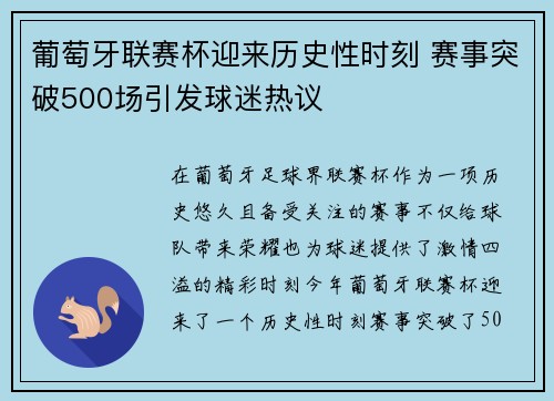葡萄牙联赛杯迎来历史性时刻 赛事突破500场引发球迷热议
