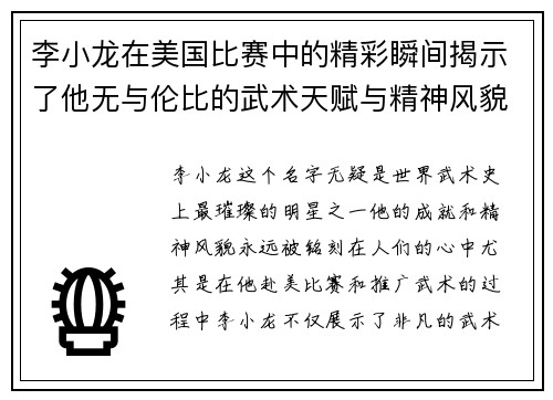 李小龙在美国比赛中的精彩瞬间揭示了他无与伦比的武术天赋与精神风貌