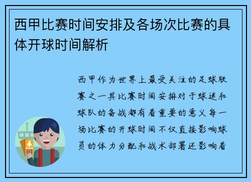 西甲比赛时间安排及各场次比赛的具体开球时间解析