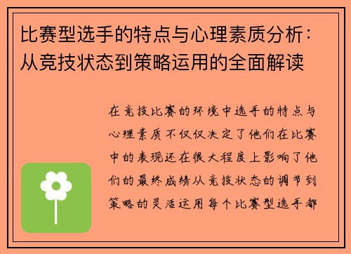 比赛型选手的特点与心理素质分析：从竞技状态到策略运用的全面解读