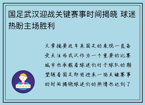 国足武汉迎战关键赛事时间揭晓 球迷热盼主场胜利