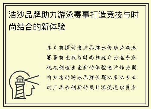 浩沙品牌助力游泳赛事打造竞技与时尚结合的新体验