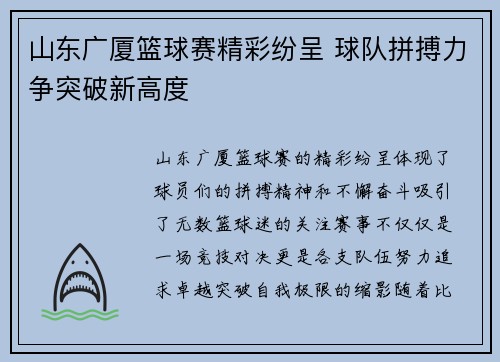 山东广厦篮球赛精彩纷呈 球队拼搏力争突破新高度