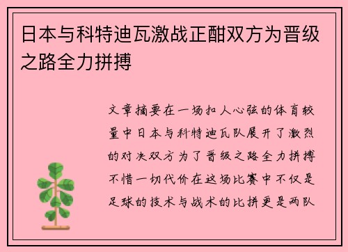 日本与科特迪瓦激战正酣双方为晋级之路全力拼搏