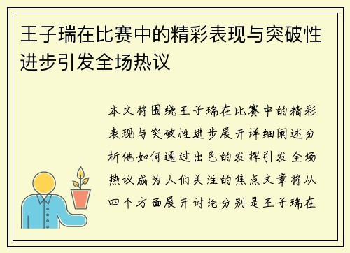 王子瑞在比赛中的精彩表现与突破性进步引发全场热议