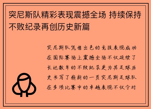 突尼斯队精彩表现震撼全场 持续保持不败纪录再创历史新篇