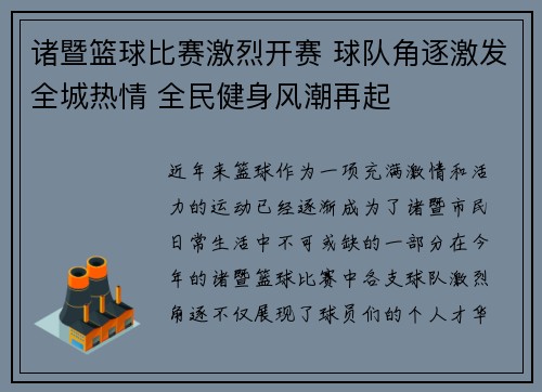 诸暨篮球比赛激烈开赛 球队角逐激发全城热情 全民健身风潮再起