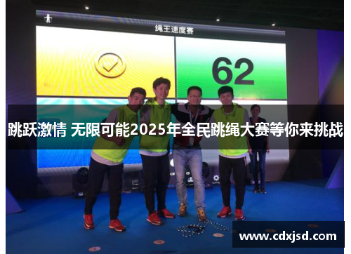 跳跃激情 无限可能2025年全民跳绳大赛等你来挑战