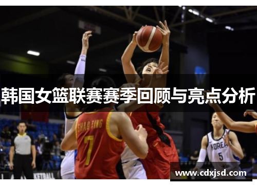 韩国女篮联赛赛季回顾与亮点分析