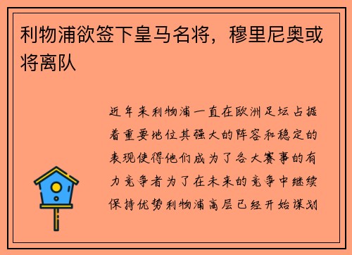 利物浦欲签下皇马名将，穆里尼奥或将离队