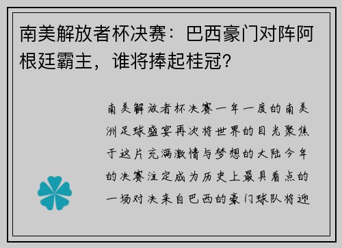 南美解放者杯决赛：巴西豪门对阵阿根廷霸主，谁将捧起桂冠？
