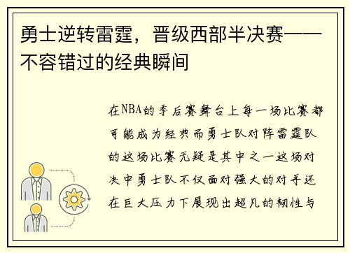 勇士逆转雷霆，晋级西部半决赛——不容错过的经典瞬间